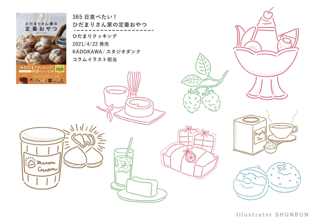 【お仕事】KADOKAWA『365日食べたい! ひだまりさん家の定番おやつ』コラムイラスト