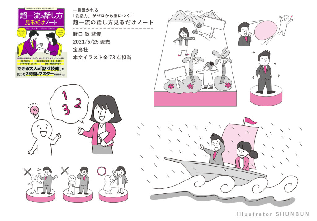 【お仕事】宝島社『超一流の話し方見るだけノート』本文イラスト