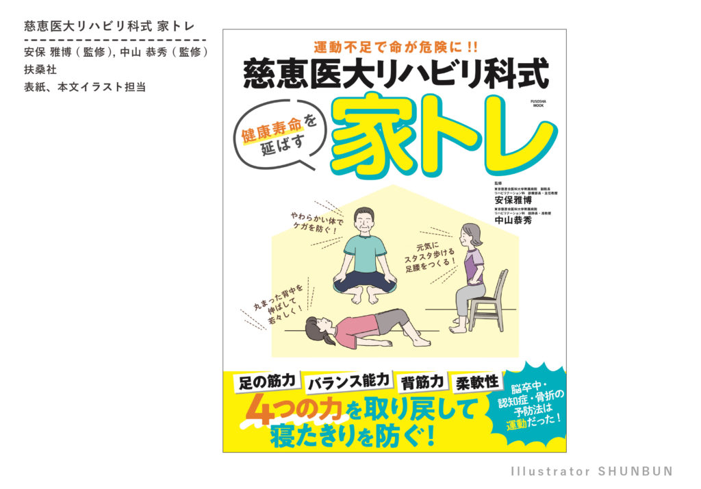【お仕事】 慈恵医大リハビリ科式 家トレ 表紙、本文イラスト