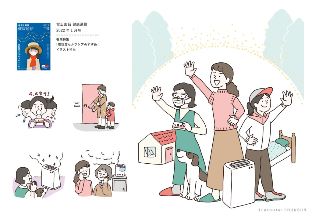【お仕事】 富士薬品 健康通信「花粉症セルフケアのすすめ」イラスト