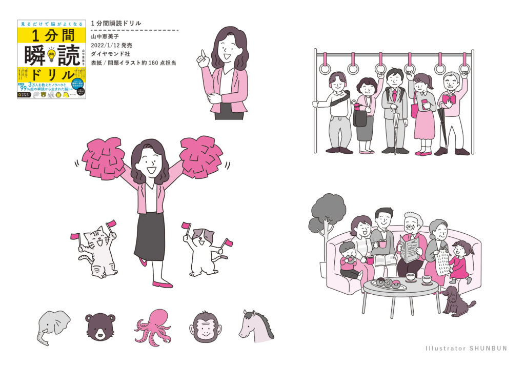 【お仕事】『1分間瞬読ドリル 』イラスト