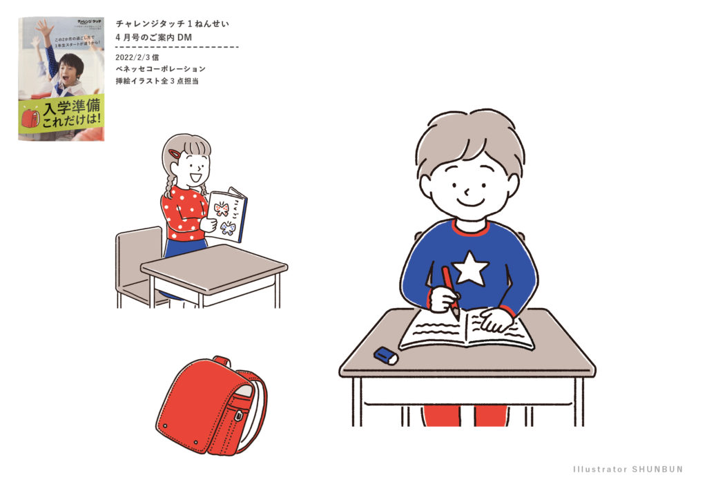 【お仕事】「チャレンジタッチ1ねんせい 4月号のご案内DM」イラスト