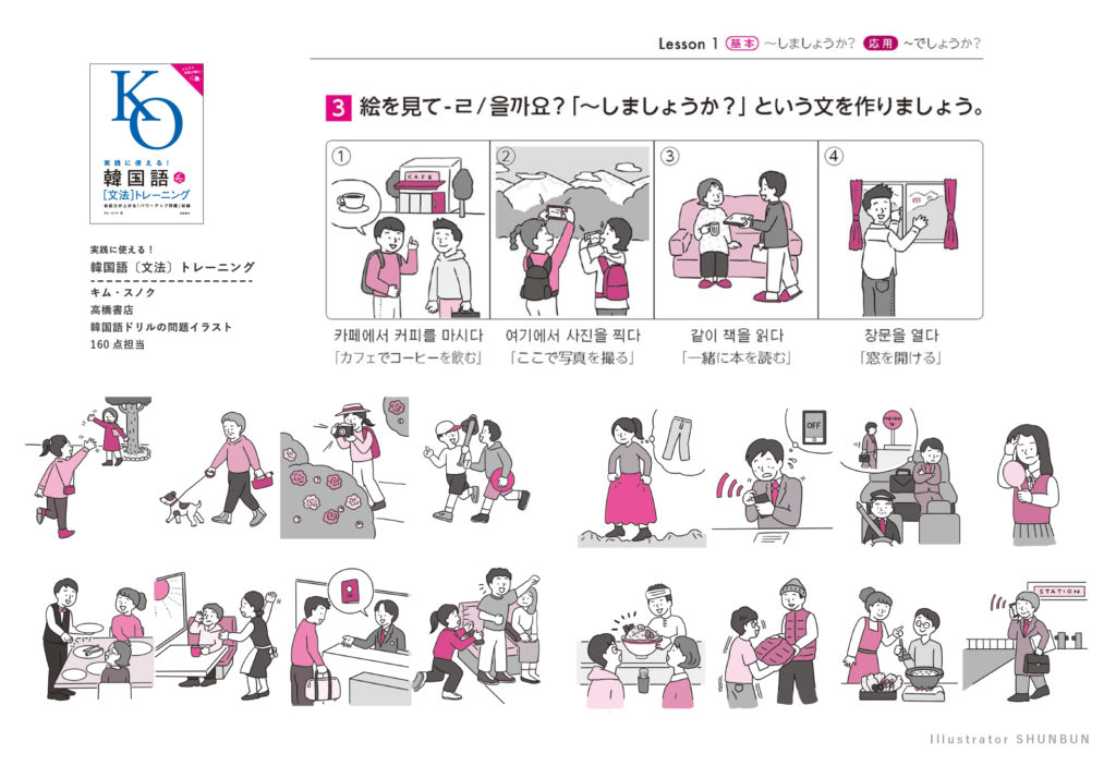 【お仕事】 実践に使える!  韓国語〔文法〕トレーニング（高橋書店）設問イラスト
