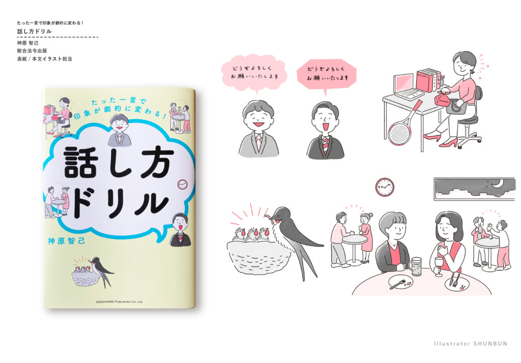 【お仕事】 たった一言で印象が劇的に変わる! 話し方ドリル　表紙、中面のイラスト