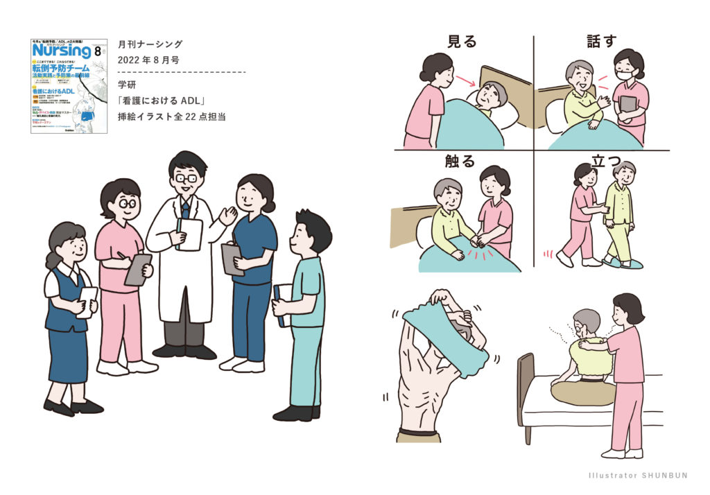 【お仕事】 月刊ナーシング 2022年8月号（学研）「看護におけるADL」 挿絵イラスト