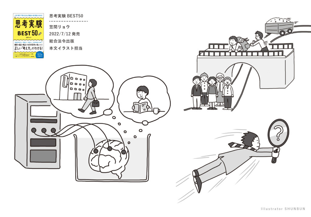 【お仕事】 思考実験 BEST50 （総合法令出版）  本文イラスト