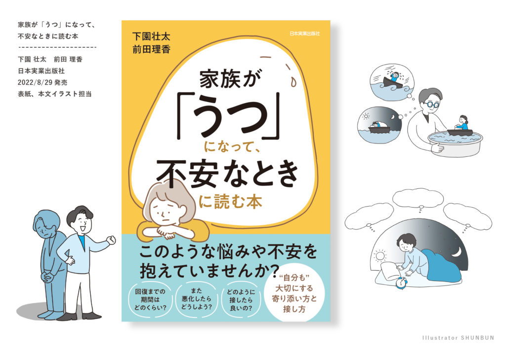【お仕事】家族が「うつ」になって、不安なときに読む本（日本実業出版社） 表紙・本文イラスト