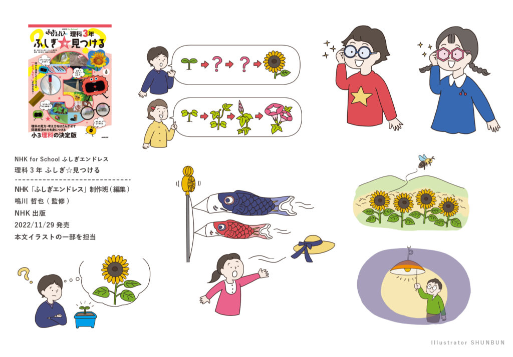 【お仕事】 NHK for School ふしぎエンドレス 理科3年 ふしぎ☆見つける（NHK出版） 本文イラスト