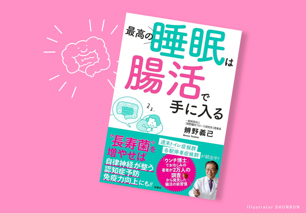 【お仕事】最高の睡眠は腸活で手に入る（扶桑社） 表紙・本文イラスト