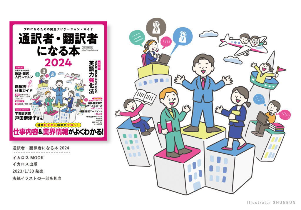 【お仕事】 通訳者・翻訳者になる本2024 （イカロス出版） 表紙イラスト