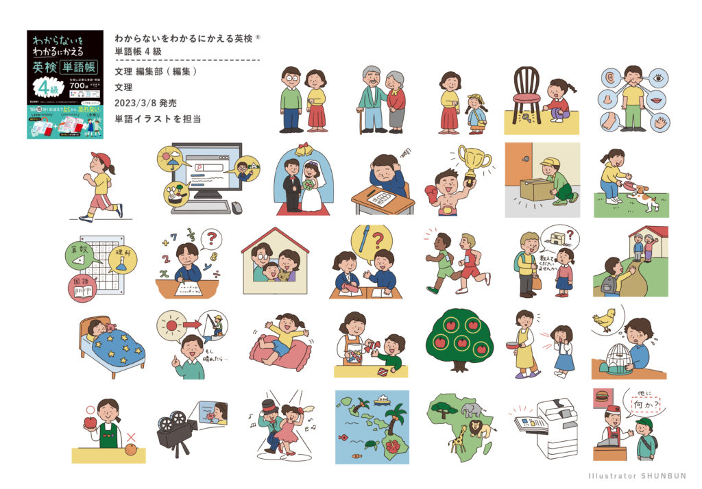 【お仕事】 わからないをわかるにかえる英検®単語帳 4級 （文理） 単語イラスト