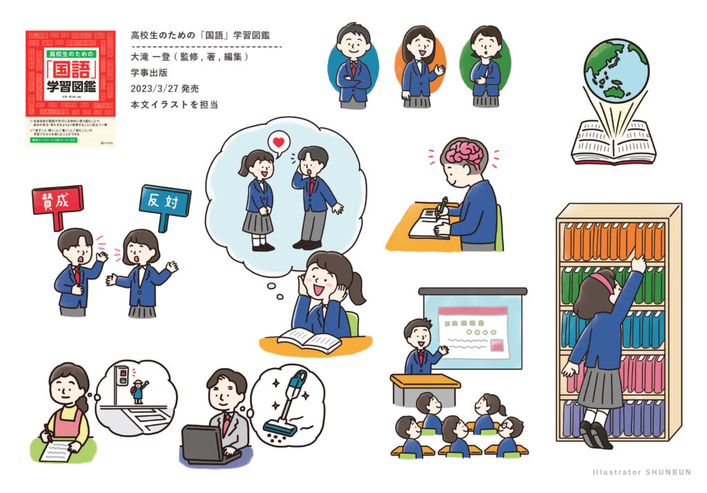 【お仕事】高校生のための「国語」学習図鑑（学事出版）本文イラスト