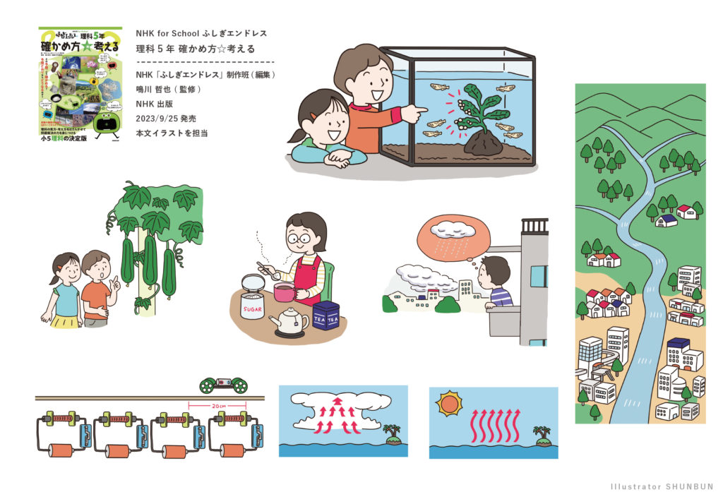 【お仕事】 NHK for School ふしぎエンドレス 理科5年 確かめ方☆考える（NHK出版） 本文イラスト