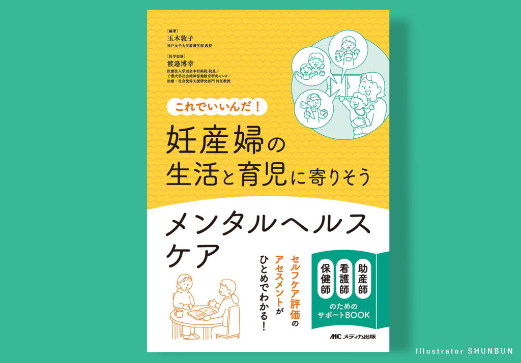 【お仕事】 妊産婦の生活と育児に寄りそうメンタルヘルスケア: これでいいんだ！（メディカ出版）表紙、本文イラスト