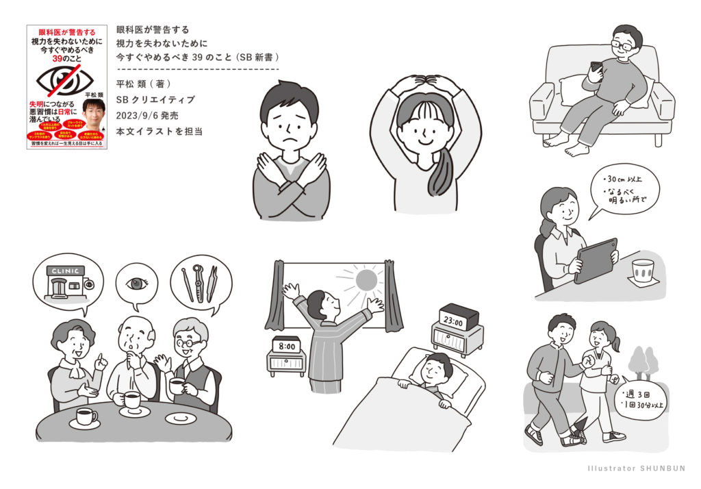 【お仕事】 眼科医が警告する 視力を失わないために 今すぐやめるべき39のこと (SB新書)本文イラスト
