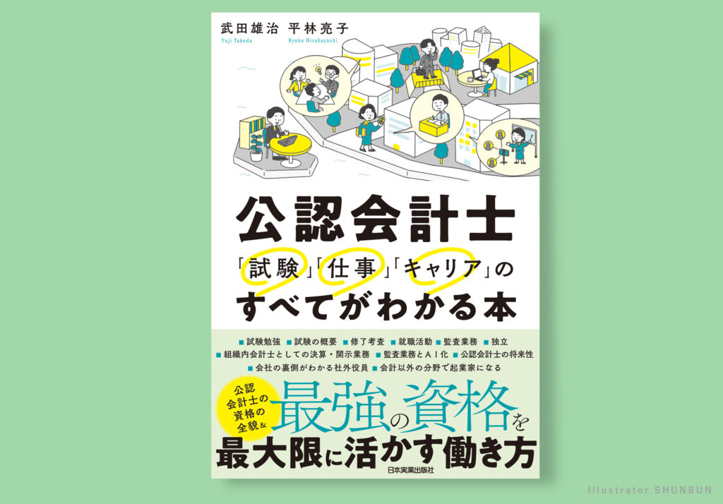 【お仕事】 公認会計士「試験」「仕事」「キャリア」の  すべてがわかる本 （日本実業出版社 ）表紙、章扉イラスト