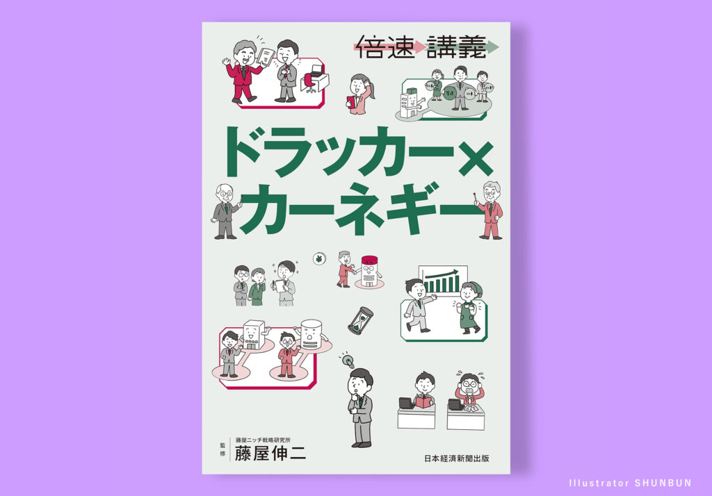 【お仕事】 【倍速講義】ドラッカー×カーネギー  (日経BP)  表紙、本文イラスト