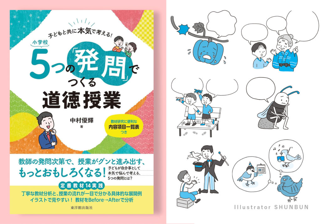 【お仕事】  小学校5つの「発問」でつくる道徳授業（東洋館出版社）表紙・本文イラスト
