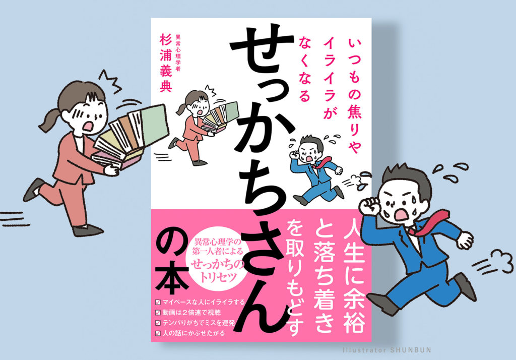 【お仕事】 いつもの焦りやイライラがなくなる せっかちさんの本（フォレスト出版）表紙、本文イラスト