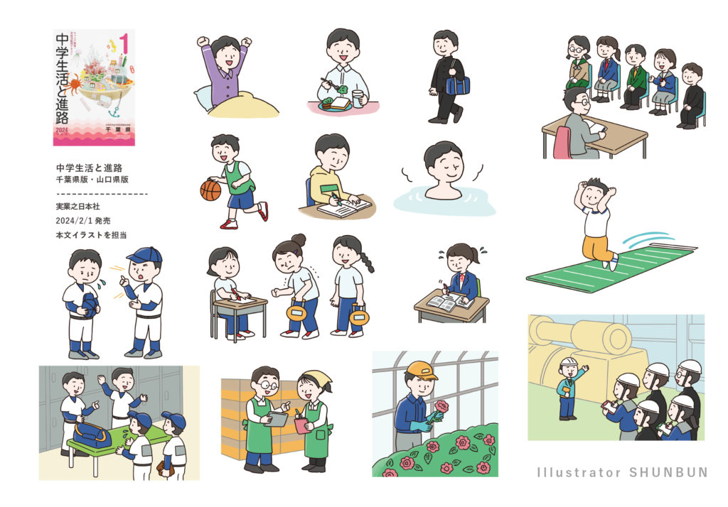 【お仕事】 中学生活と進路 千葉県版・山口県版（実業之日本社） 本文イラスト