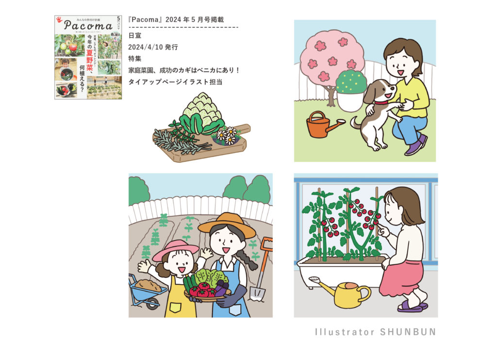 【お仕事】 『Pacoma』5月号  タイアップページイラスト