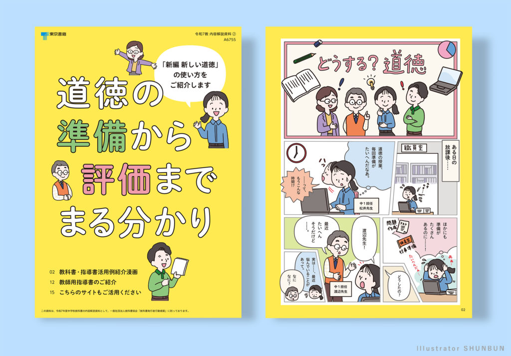 【お仕事】 道徳の準備から評価までまる分かり  どうする?道徳 （東京書籍）解説マンガ　