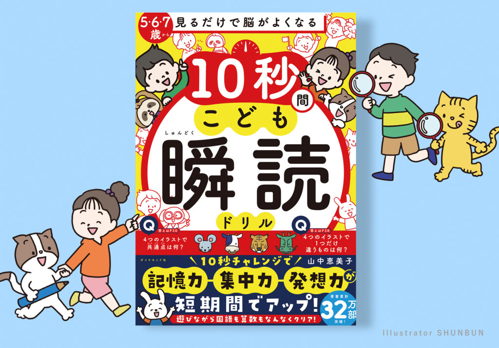 【お仕事】10秒間こども瞬読ドリル　表紙/本文イラスト