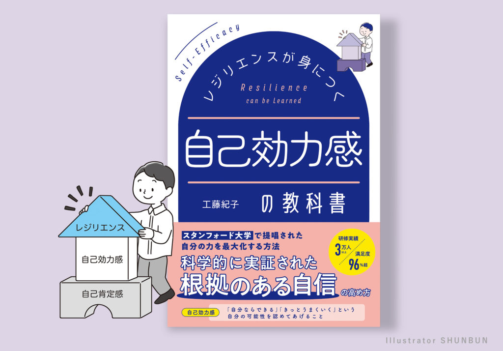【お仕事】 レジリエンスが身につく 自己効力感の教科書　表紙/本文イラスト