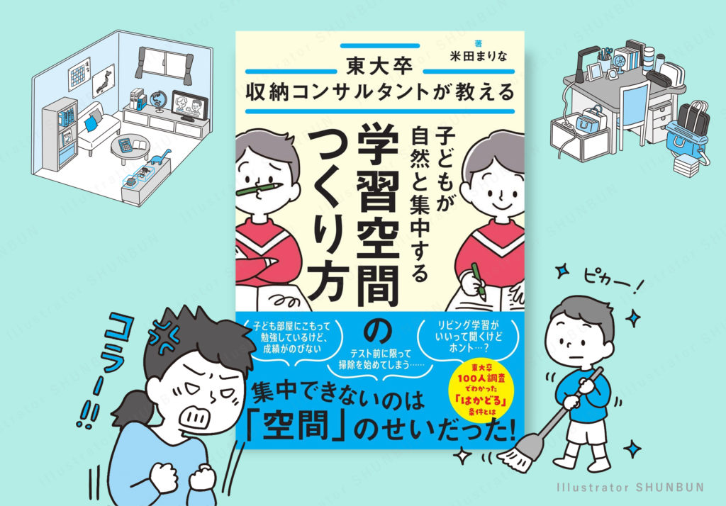 【お仕事】 子どもが自然と集中する学習空間のつくり方　表紙/本文イラスト・マンガ