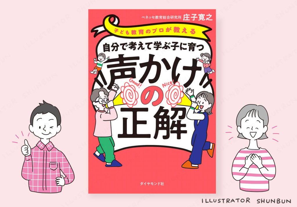 【お仕事】 自分で考えて学ぶ子に育つ声かけの正解 (ダイヤモンド社)表紙/本文イラスト