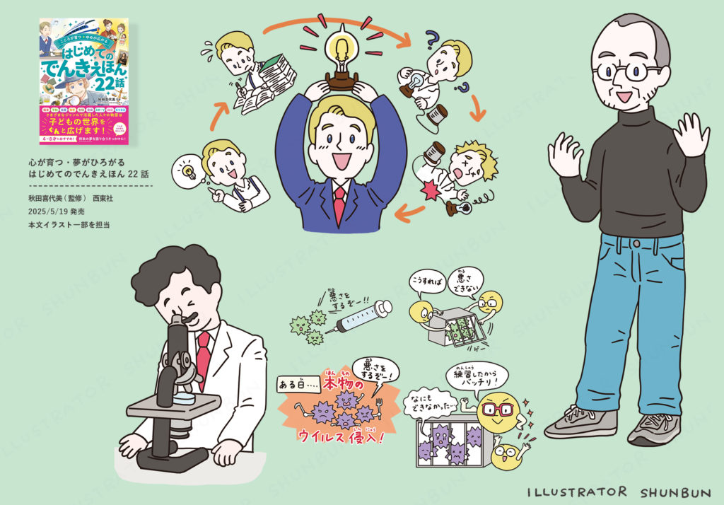 【お仕事】 心が育つ・夢がひろがる はじめてのでんきえほん22話  ( 西東社)