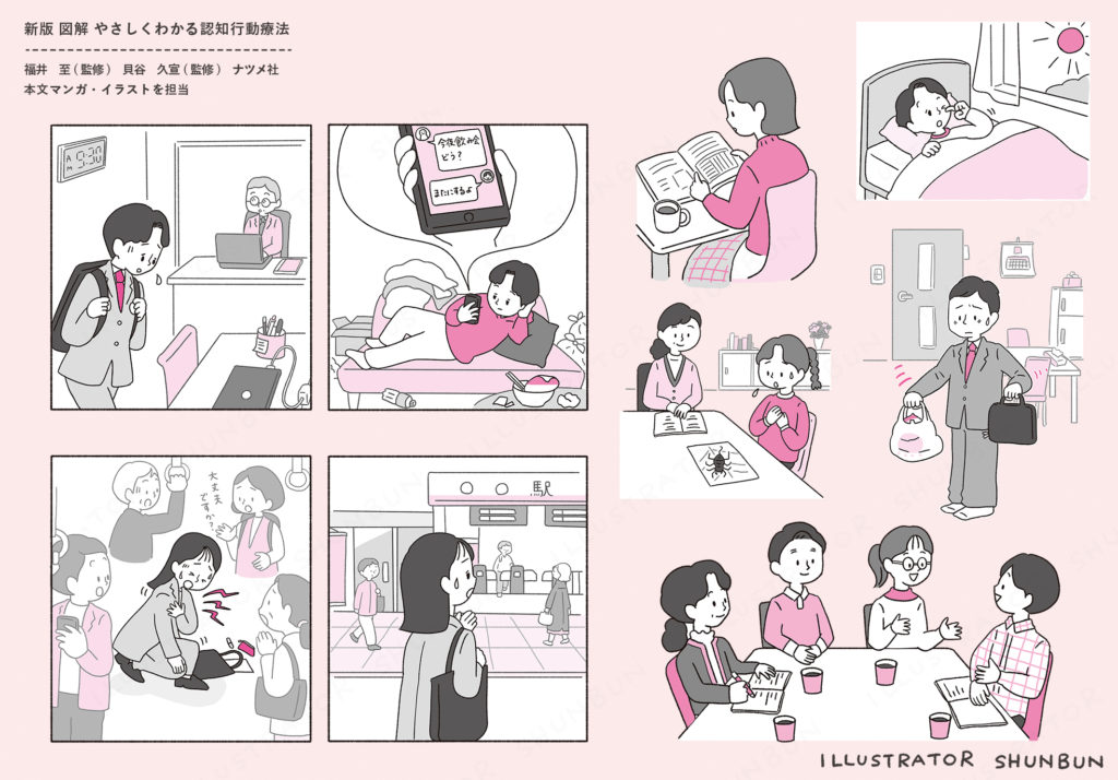 【お仕事】 新版 図解 やさしくわかる認知行動療法 (ナツメ社)   本文マンガ・イラスト