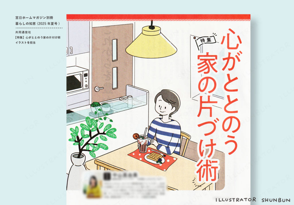 【お仕事】暮らしの知恵(共同通信社) 2025年夏号 特集イラスト