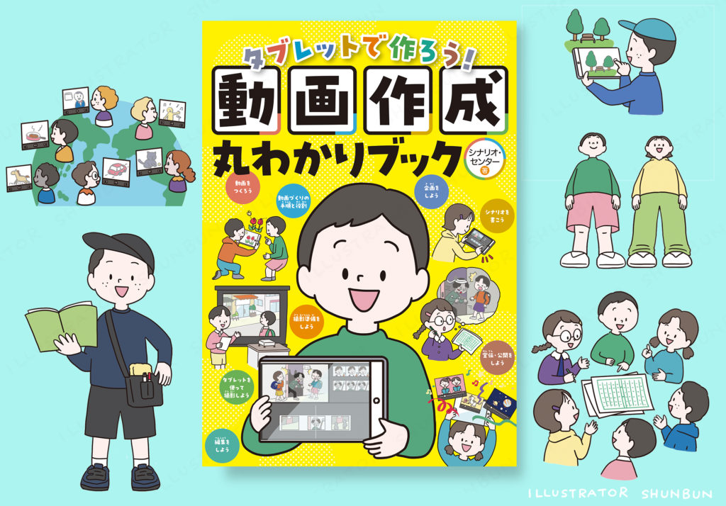 【お仕事】タブレットで作ろう!動画作成丸わかりブック  (岩崎書店)   表紙/本文イラスト