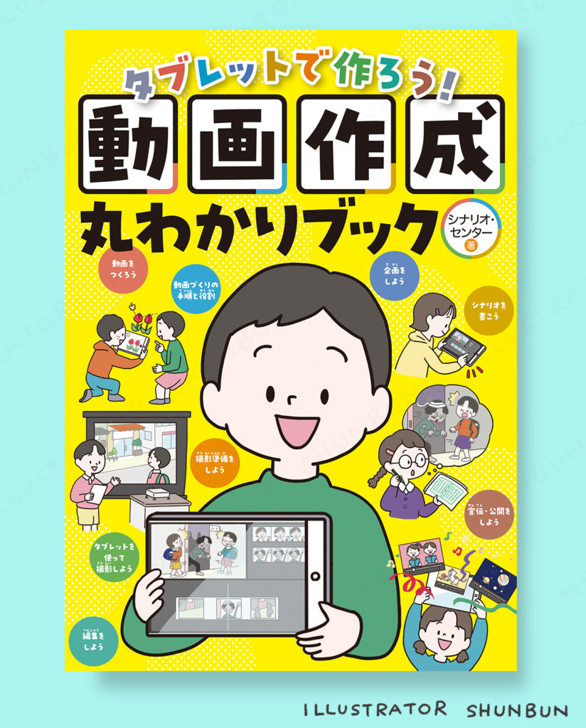 【お仕事】タブレットで作ろう!動画作成丸わかりブック  (岩崎書店)   表紙/本文イラスト