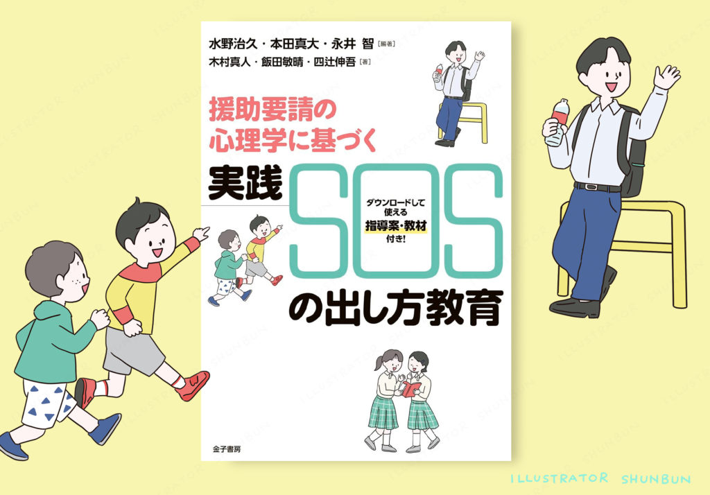 【お仕事】  援助要請の心理学に基づく 実践 SOSの出し方教育 （金子書房）表紙イラスト