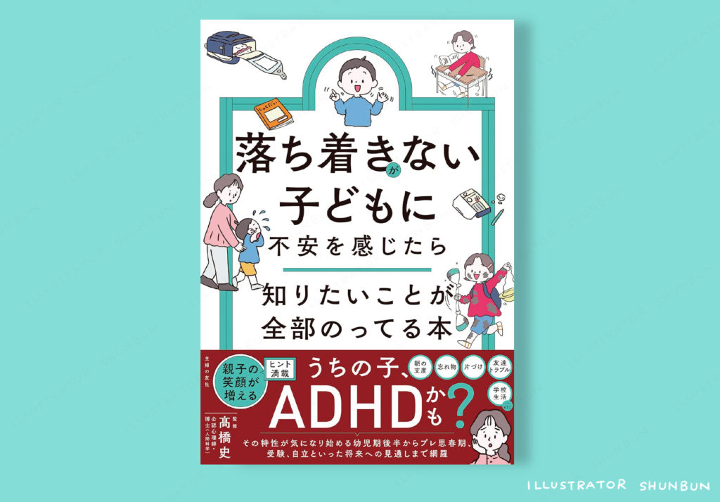 【お仕事】 落ち着きがない子どもに不安を感じたら  知りたいことが全部のってる本 （主婦の友社）