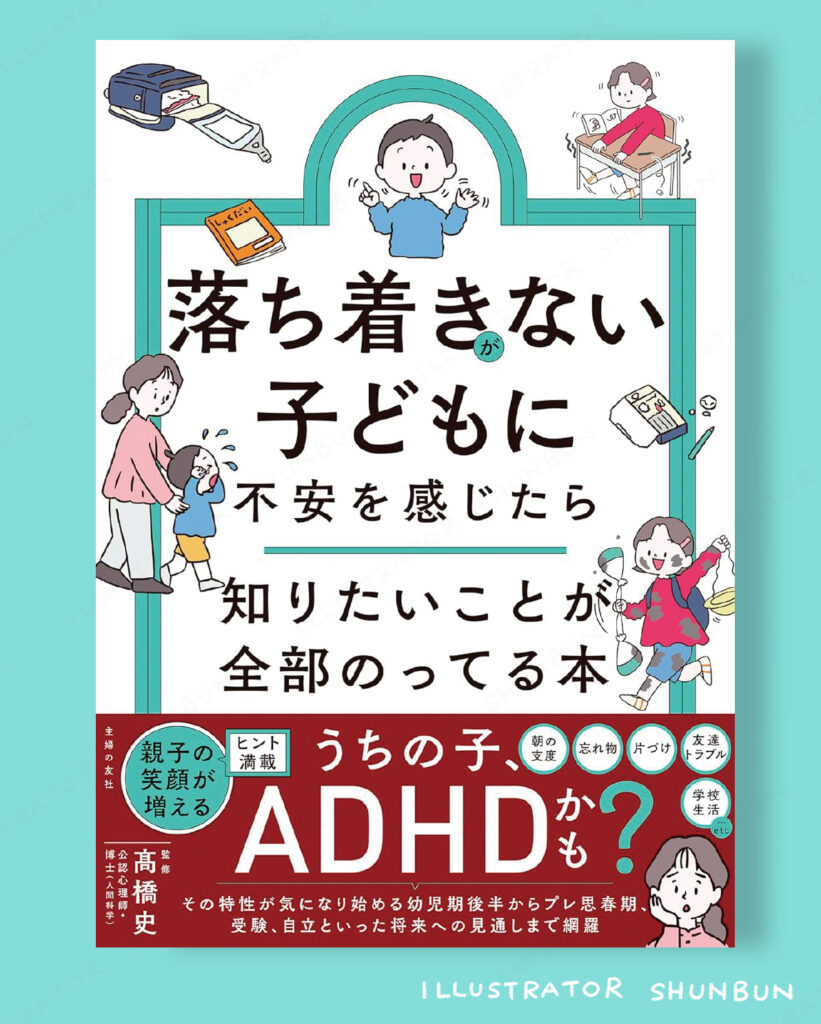 【お仕事】 落ち着きがない子どもに不安を感じたら  知りたいことが全部のってる本 （主婦の友社）