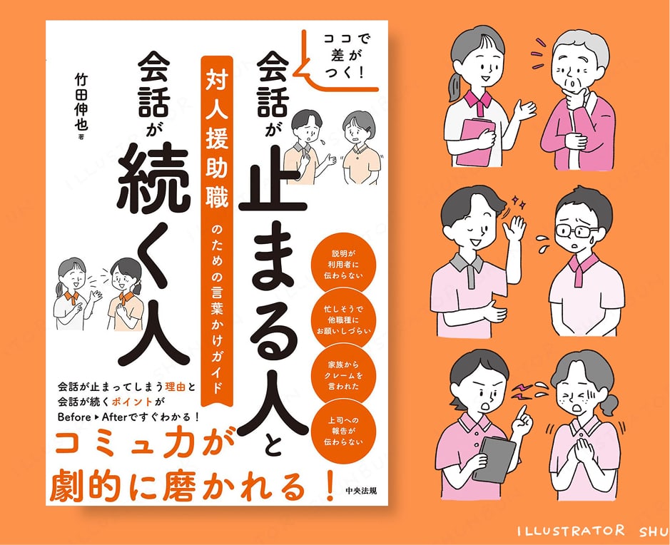 【お仕事】 会話が止まる人と会話が続く人  対人援助職のための言葉かけガイド (中央法規出版)    表紙/本文イラスト