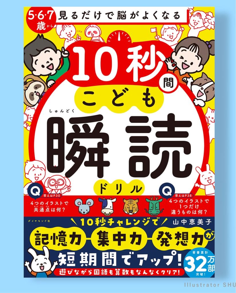 【お仕事】10秒間こども瞬読ドリル　表紙/本文イラスト