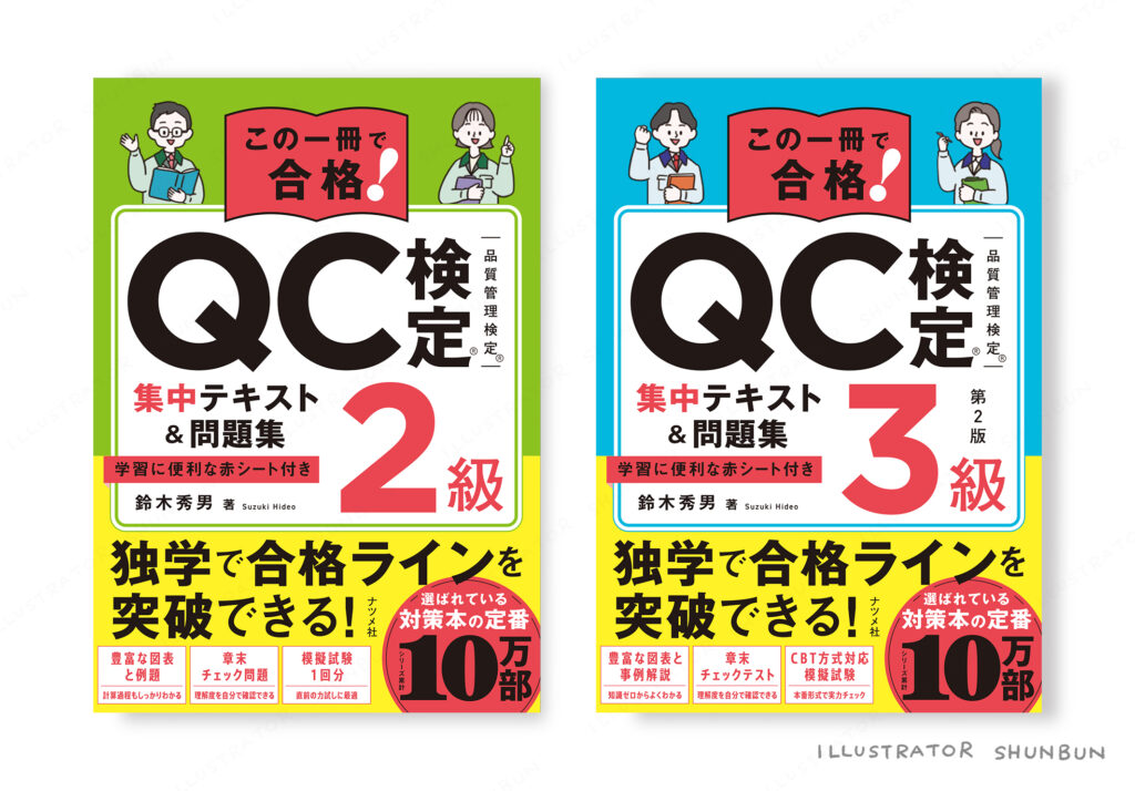 【お仕事】 この一冊で合格! QC検定集中テキスト&問題集 （ナツメ社）表紙イラスト