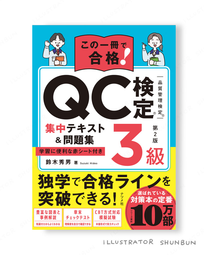 【お仕事】 この一冊で合格! QC検定集中テキスト&問題集 （ナツメ社）表紙イラスト