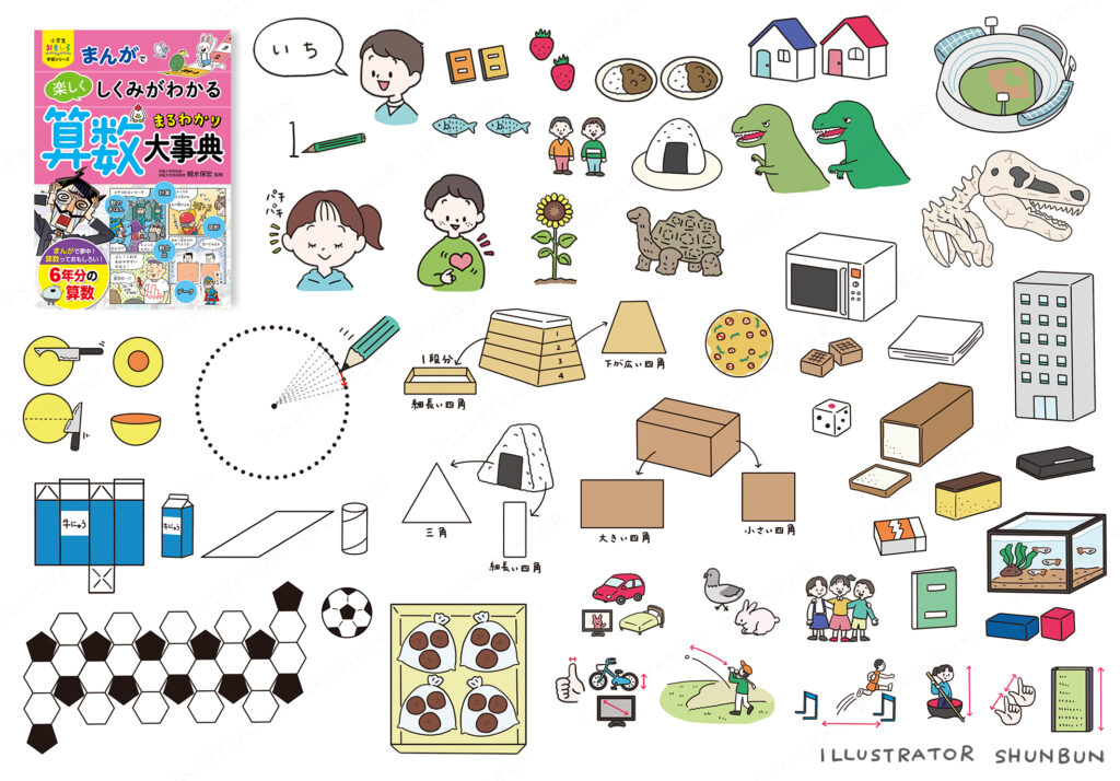 【お仕事】まんがで楽しくしくみがわかる　算数まるわかり大事典(西東社)　本文イラスト